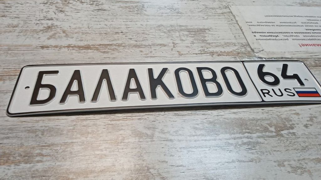 Пример изготовленного номера